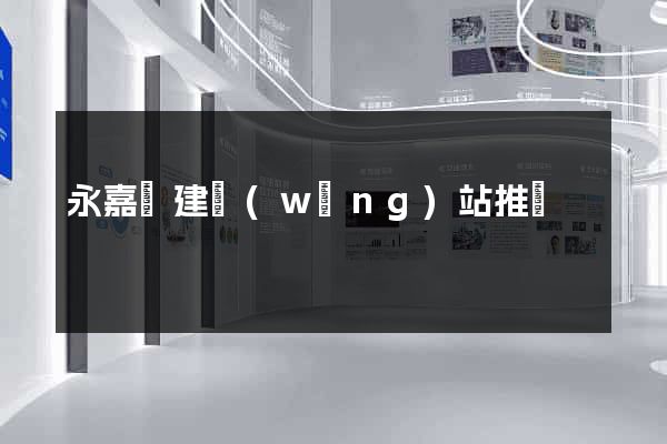 永嘉縣建網(wǎng)站推廣