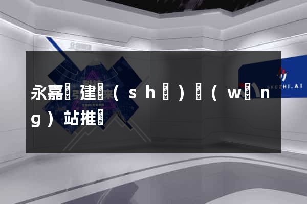 永嘉縣建設(shè)網(wǎng)站推廣