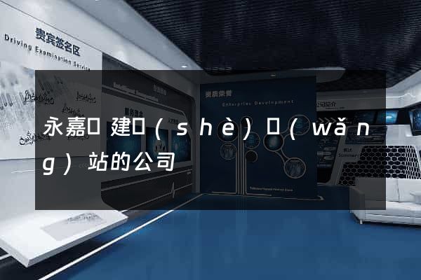 永嘉縣建設(shè)網(wǎng)站的公司