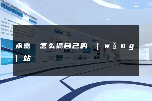 永嘉縣怎么搞自己的網(wǎng)站