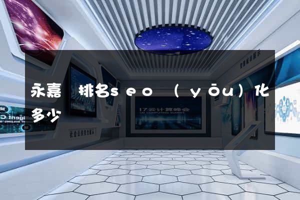 永嘉縣排名seo優(yōu)化多少錢