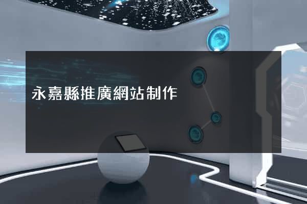 永嘉縣推廣網站制作