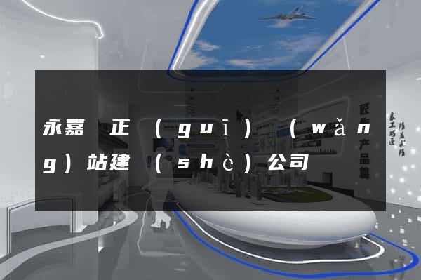 永嘉縣正規(guī)網(wǎng)站建設(shè)公司