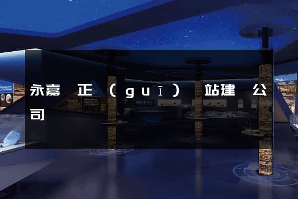 永嘉縣正規(guī)網站建設公司