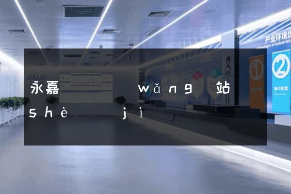 永嘉縣營銷網(wǎng)站設(shè)計(jì)