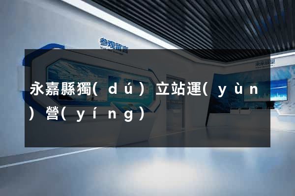 永嘉縣獨(dú)立站運(yùn)營(yíng)