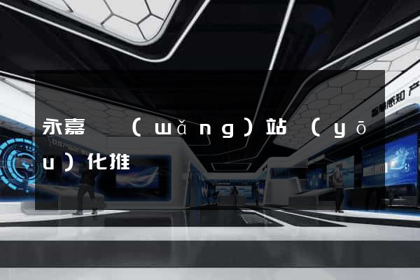 永嘉縣網(wǎng)站優(yōu)化推廣