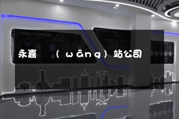 永嘉縣網(wǎng)站公司