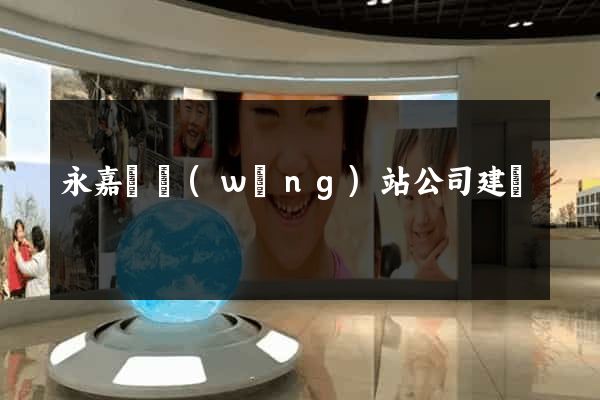 永嘉縣網(wǎng)站公司建設