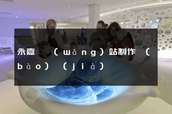 永嘉縣網(wǎng)站制作報(bào)價(jià)