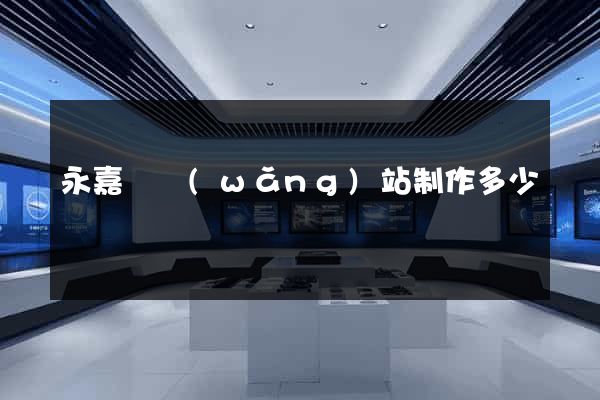 永嘉縣網(wǎng)站制作多少錢