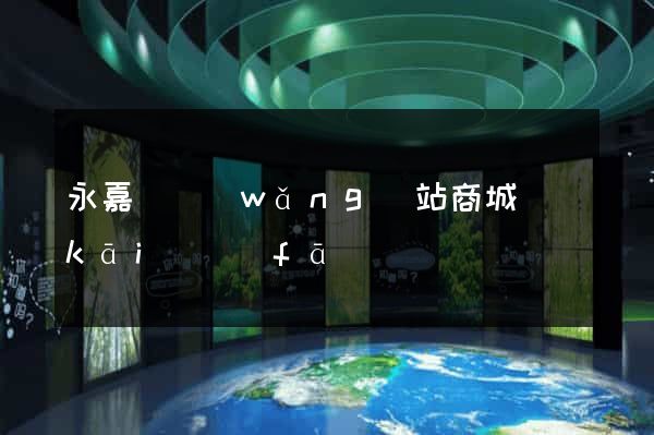永嘉縣網(wǎng)站商城開(kāi)發(fā)