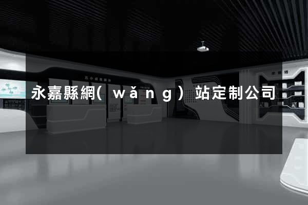永嘉縣網(wǎng)站定制公司