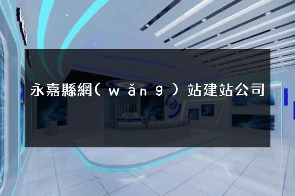 永嘉縣網(wǎng)站建站公司