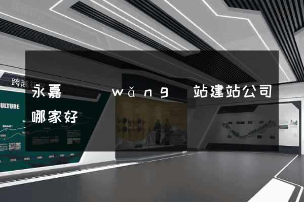 永嘉縣網(wǎng)站建站公司哪家好