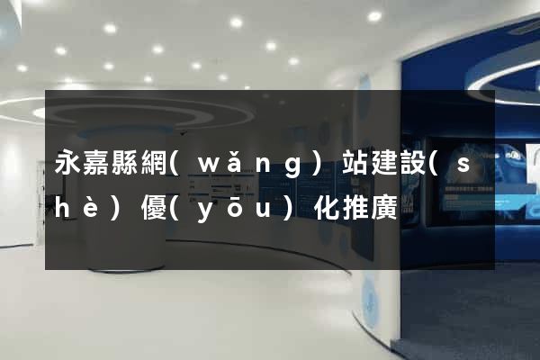 永嘉縣網(wǎng)站建設(shè)優(yōu)化推廣
