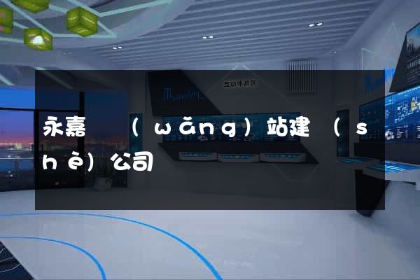 永嘉縣網(wǎng)站建設(shè)公司