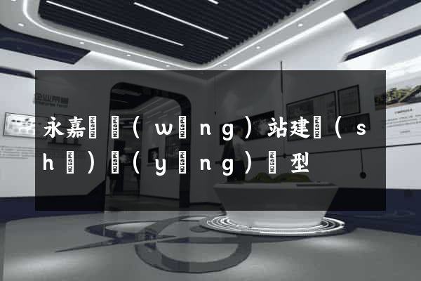 永嘉縣網(wǎng)站建設(shè)營(yíng)銷型