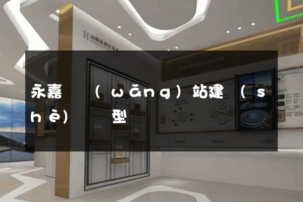 永嘉縣網(wǎng)站建設(shè)營銷型