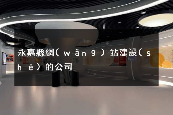 永嘉縣網(wǎng)站建設(shè)的公司
