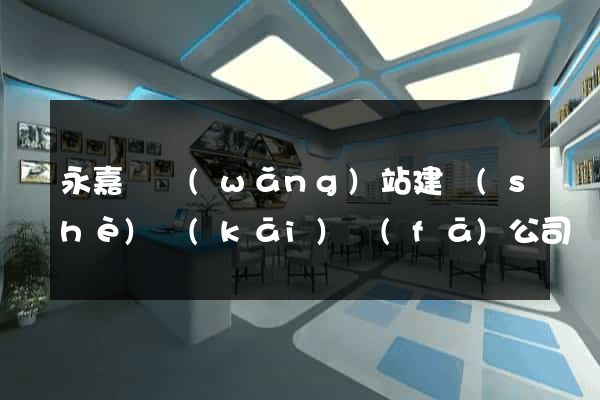 永嘉縣網(wǎng)站建設(shè)開(kāi)發(fā)公司