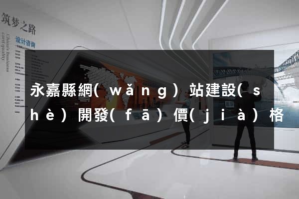 永嘉縣網(wǎng)站建設(shè)開發(fā)價(jià)格