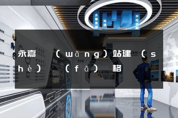 永嘉縣網(wǎng)站建設(shè)開發(fā)價格