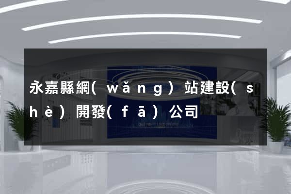永嘉縣網(wǎng)站建設(shè)開發(fā)公司