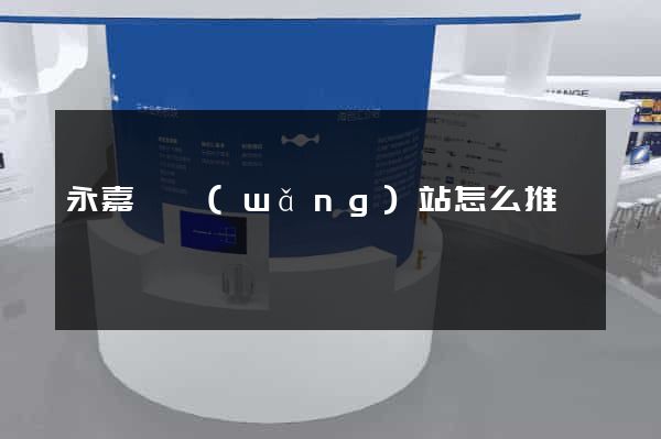 永嘉縣網(wǎng)站怎么推廣