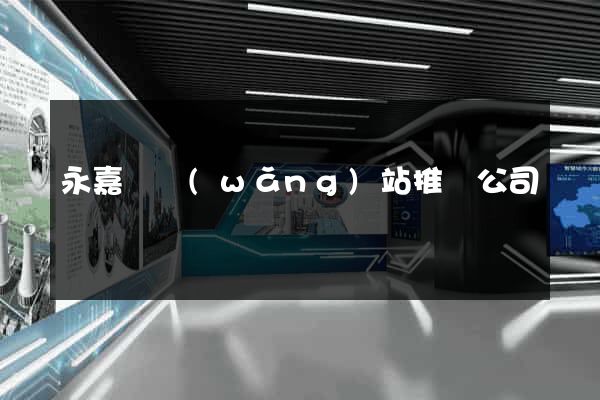 永嘉縣網(wǎng)站推廣公司
