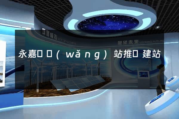 永嘉縣網(wǎng)站推廣建站