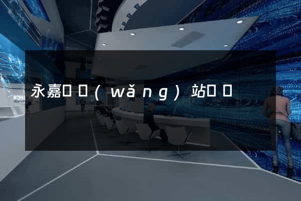 永嘉縣網(wǎng)站營銷