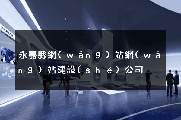 永嘉縣網(wǎng)站網(wǎng)站建設(shè)公司
