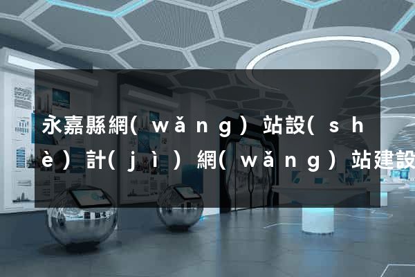 永嘉縣網(wǎng)站設(shè)計(jì)網(wǎng)站建設(shè)
