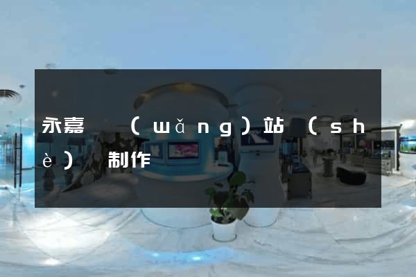 永嘉縣網(wǎng)站設(shè)計制作