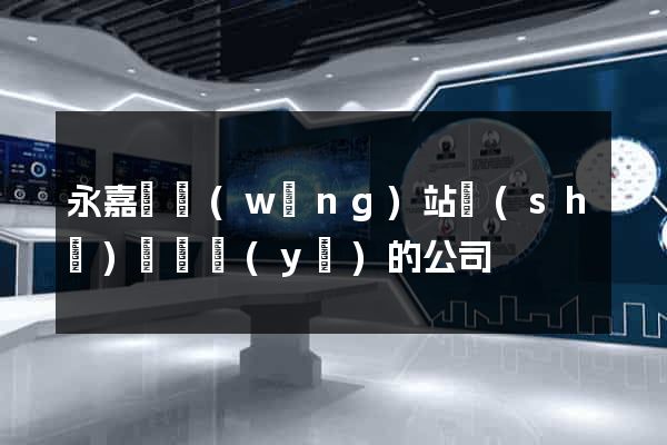 永嘉縣網(wǎng)站設(shè)計專業(yè)的公司