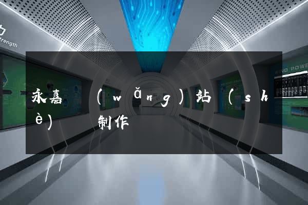 永嘉縣網(wǎng)站設(shè)計與制作