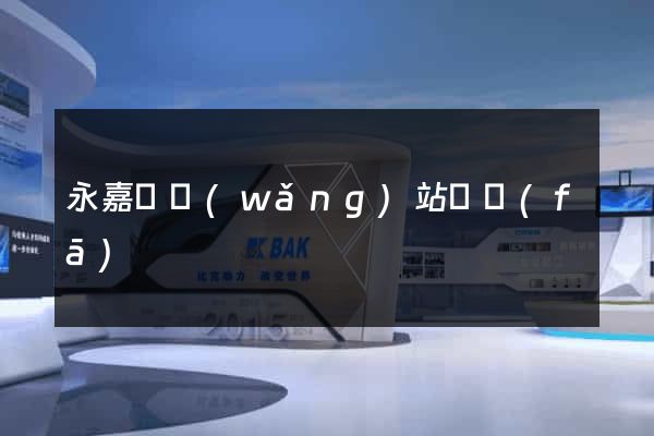永嘉縣網(wǎng)站開發(fā)