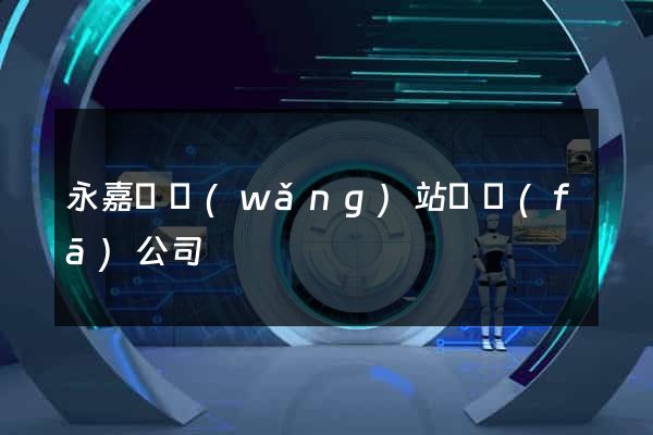 永嘉縣網(wǎng)站開發(fā)公司