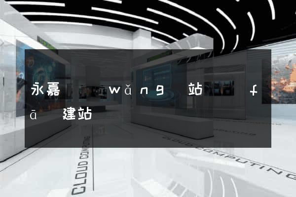永嘉縣網(wǎng)站開發(fā)建站