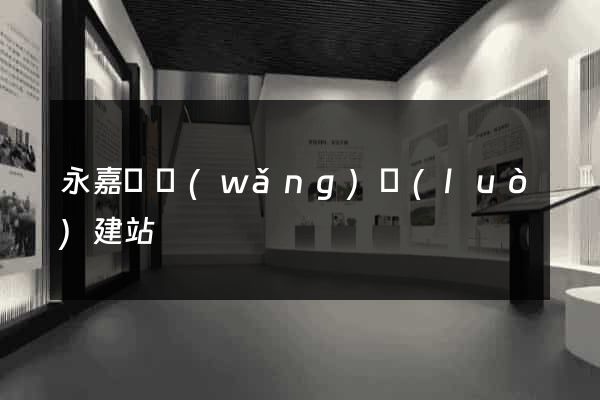 永嘉縣網(wǎng)絡(luò)建站