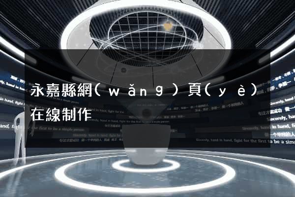 永嘉縣網(wǎng)頁(yè)在線制作