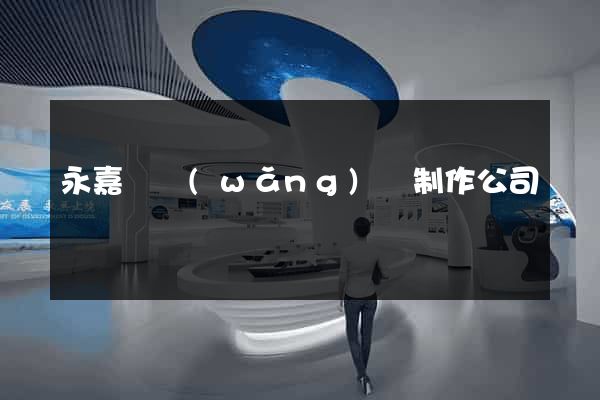 永嘉縣網(wǎng)頁制作公司
