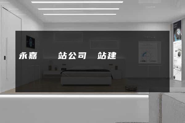 永嘉縣網站公司網站建設