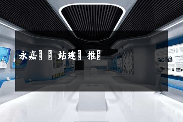 永嘉縣網站建設推廣