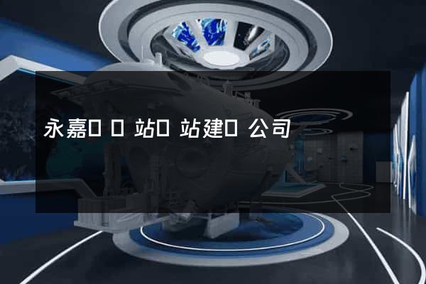 永嘉縣網站網站建設公司