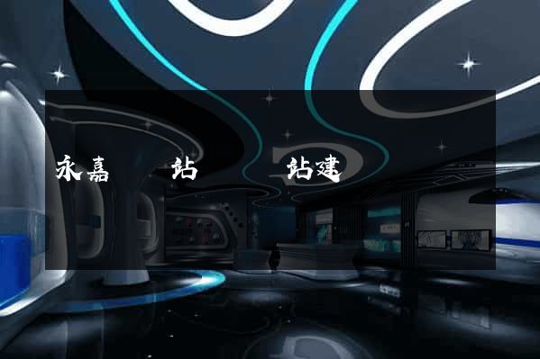 永嘉縣網站設計網站建設