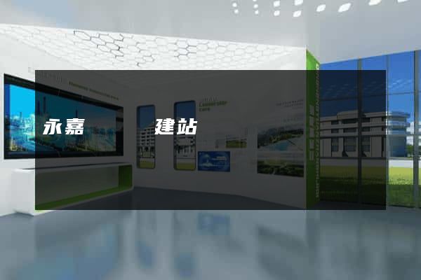 永嘉縣網絡建站