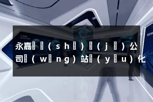 永嘉縣設(shè)計(jì)公司網(wǎng)站優(yōu)化