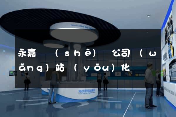 永嘉縣設(shè)計公司網(wǎng)站優(yōu)化